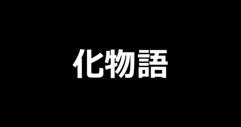 スマスロ化物語