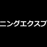 Lバーニングエクスプレス