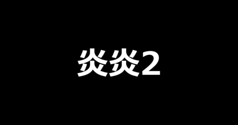 L炎炎ノ消防隊2