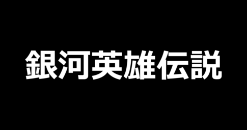 スマスロ銀河英雄伝説 Die Neue These