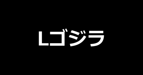 Lゴジラ
