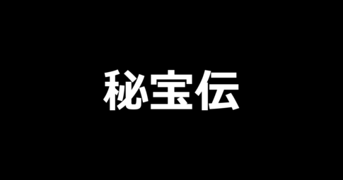 L秘宝伝