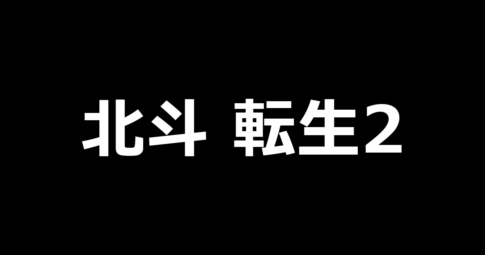 L北斗の拳 転生の章2