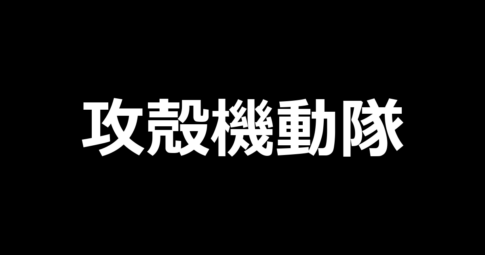 L攻殻機動隊