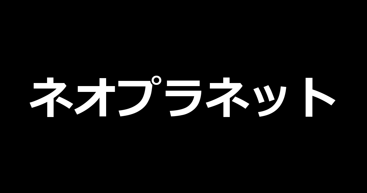 スマスロネオプラネット