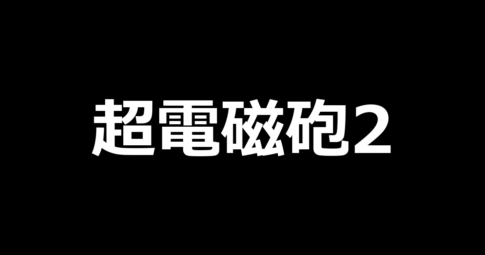 Lとある科学の超電磁砲2