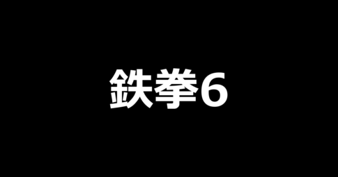 スマスロ鉄拳6