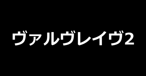 L革命機ヴァルヴレイヴ2