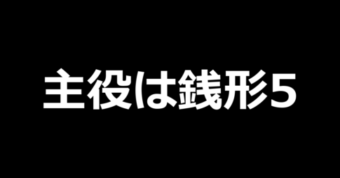 L主役は銭形5