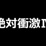 L絶対衝激Ⅳ