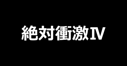 L絶対衝激Ⅳ