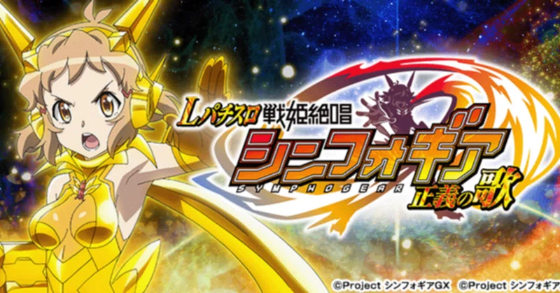 【★大感謝セール】 スマスロ 戦姫絶唱シンフォギア 正義の歌】パターン別期待値/108 ホビー・楽器・アート