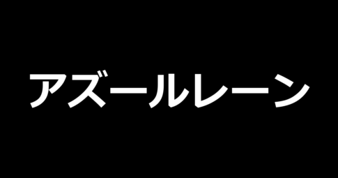 Lアズールレーン THE ANIMETION
