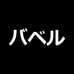 スマスロ バベル