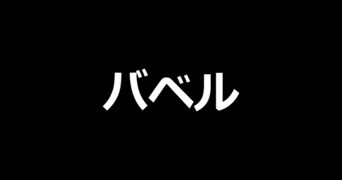 スマスロ バベル