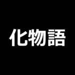 スマスロ化物語