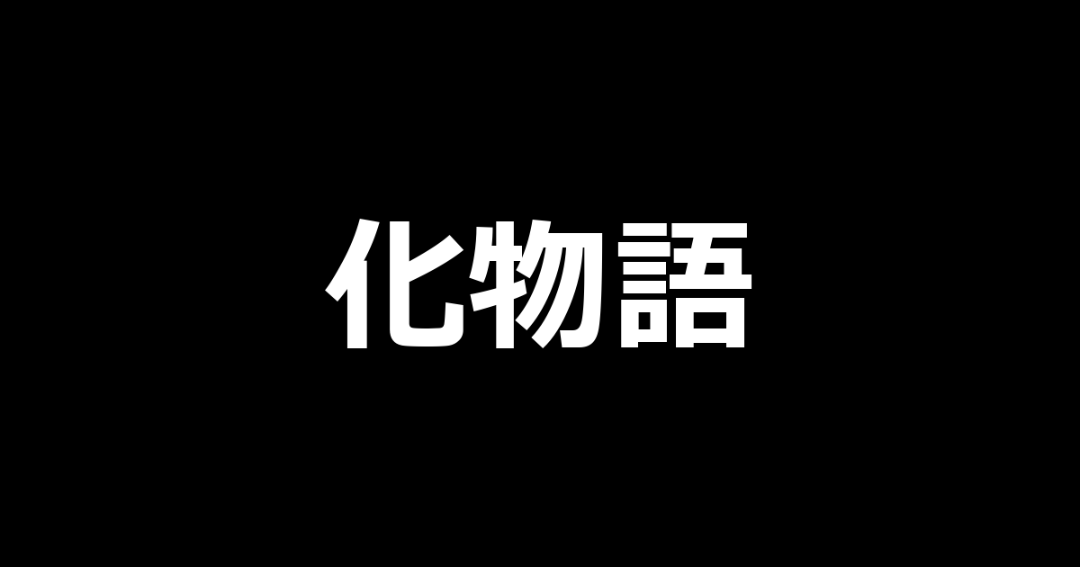 スマスロ化物語