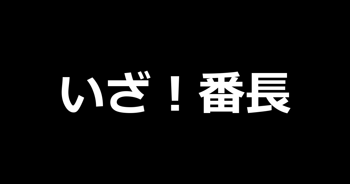 スマスロいざ!番長