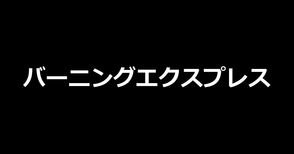 Lバーニングエクスプレス