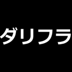 Lダーリン・イン・ザ・フランキス