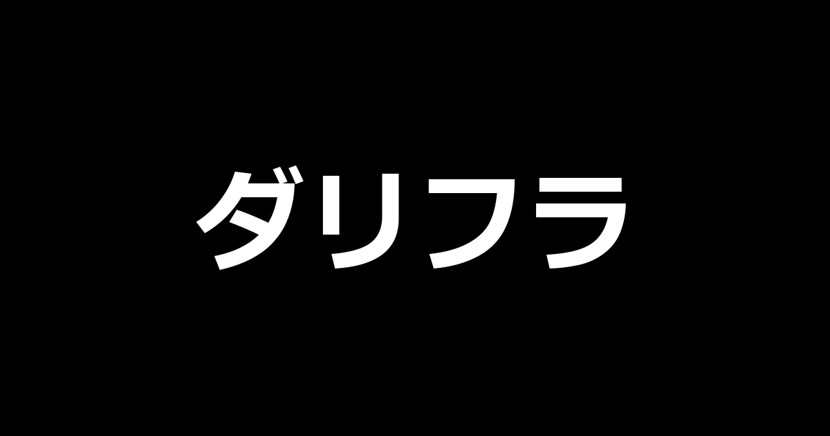 Lダーリン・イン・ザ・フランキス