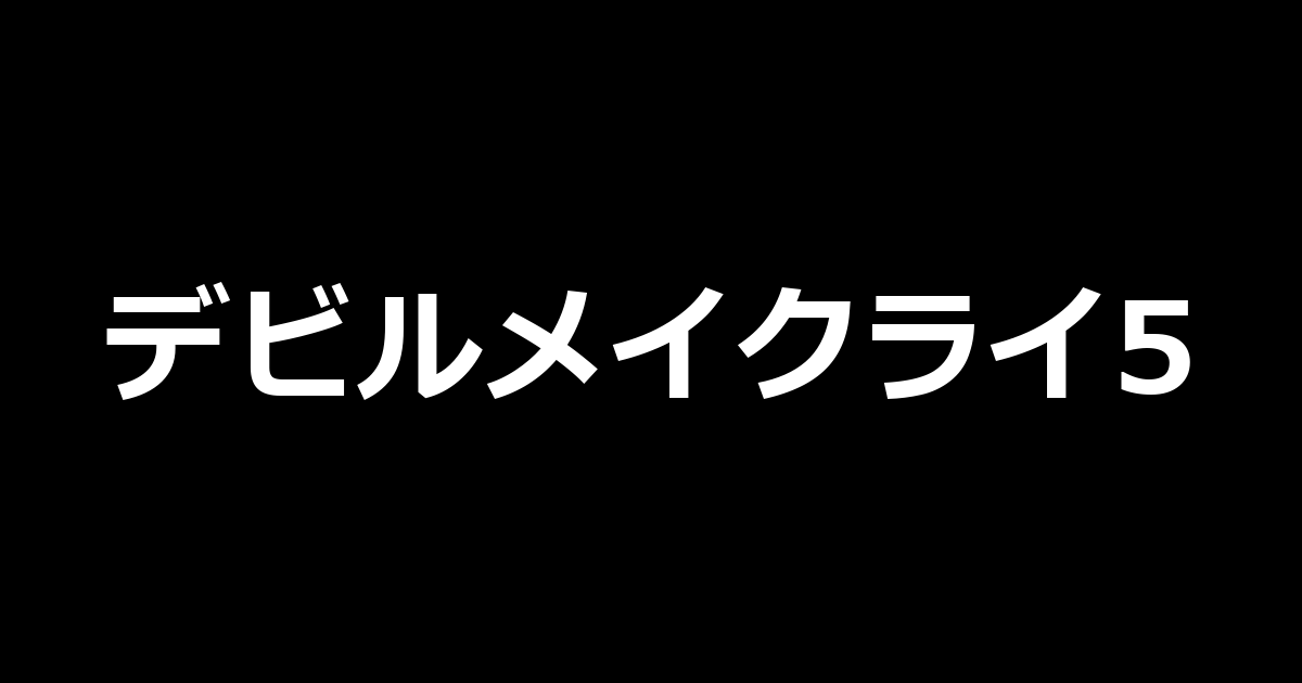 スマスロデビルメイクライ5