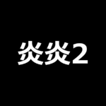 L炎炎ノ消防隊2