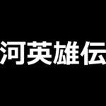 スマスロ銀河英雄伝説 Die Neue These
