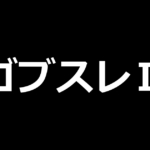 LゴブリンスレイヤーⅡ
