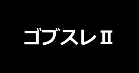 LゴブリンスレイヤーⅡ