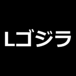 Lゴジラ
