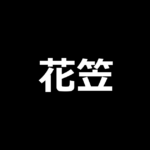 スマスロ花笠
