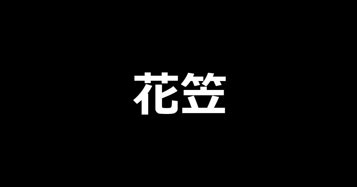 スマスロ花笠