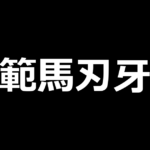 L範馬刃牙