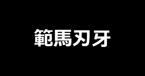 L範馬刃牙