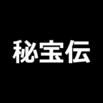 L秘宝伝