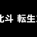 L北斗の拳 転生の章2