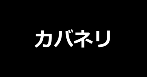 スマスロ 甲鉄城のカバネリ 海門決戦