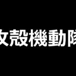 L攻殻機動隊