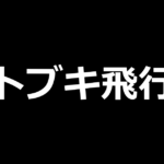スマスロ荒野のコトブキ飛行隊