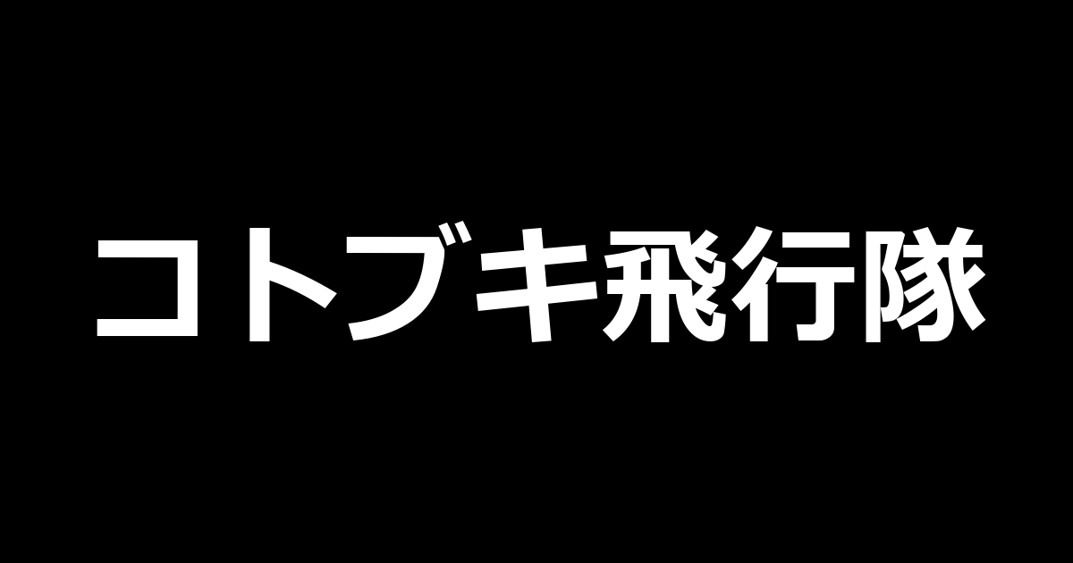 スマスロ荒野のコトブキ飛行隊