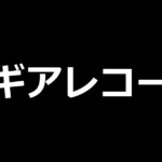 マギアレコード