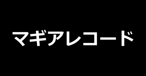 マギアレコード
