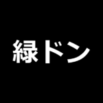 緑ドン VIVA!情熱南米編 REVIVAL