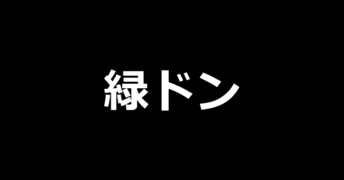 緑ドン VIVA!情熱南米編 REVIVAL