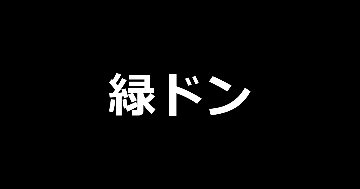 緑ドン VIVA!情熱南米編 REVIVAL