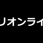 ミリオンライブ