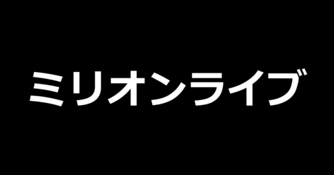 ミリオンライブ