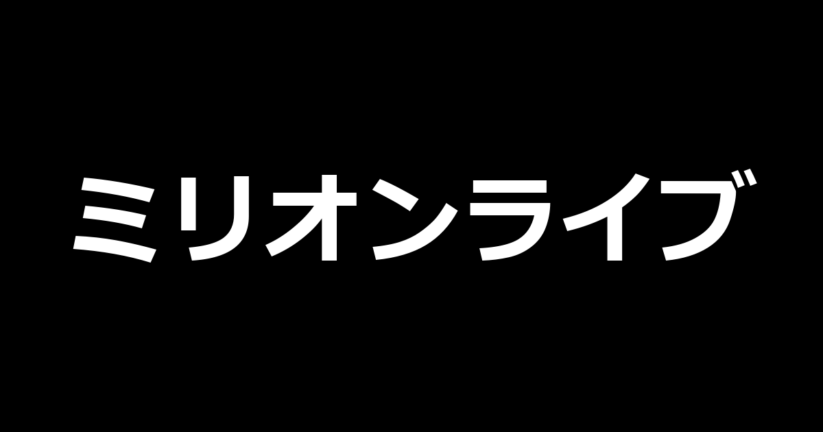 ミリオンライブ