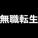 L無職転生 〜異世界行ったら本気だす〜